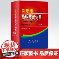 [店]新思维简明英汉词典 第6版 职称英语考试字典 职称英语考试词典 可带入考场 卫生理工综合类A/B/C职称等级书籍
