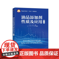 油品添加剂性质及应用 燃料、润滑油脂、金属加工润滑剂等油品添加剂的发展概况、性能、应用和作用机理 9787511472