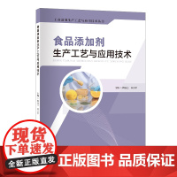 食品添加剂生产工艺与应用技术