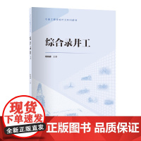 [店]综合录井工9787511471840石油工程技能培训系列