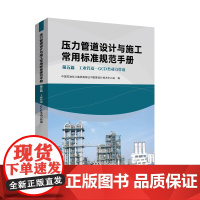 压力管道设计与施工常用标准规范手册 第五篇 工业管道—GCD类动力管道