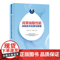润滑油脂性能试验技术应用与管理 中国石化出版社