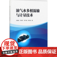 油气水多相混输泵与计量技术