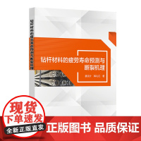 钻杆材料的疲劳寿命预测与断裂机理