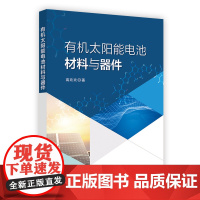 有机太阳能电池材料与器件 中国石化出版社