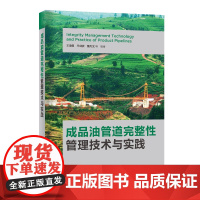 成品油管道完整性管理技术与实践 中国石化出版社