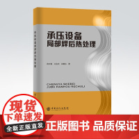 [店]承压设备局部焊后热处理 承压、石油化工、设备、焊接、焊后处理、热处理、残余应力承压设备局部焊后热处理