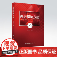 [店]先进焊接方法 焊接工艺 激光焊接电子束焊接摩擦焊高效电弧焊 窄间隙埋弧焊高温焊接振动焊接钎焊工艺
