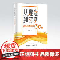 [店]从理念到实务:成品油营销30讲 刘林著中国石化出版社 成品油营销观念市场意识价格战零售运营成品油行业趋势变革