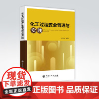[店]化工过程安全管理与实践 王浩水 安全管理体系 应急管理部 石油石化 过程安全 9787511466655