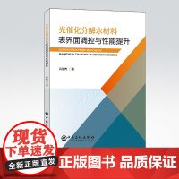 [店]光催化分解水材料表界面调控与性能提升 光催化,新材料,环境保护,水分解9787511466402 中国石化出版社