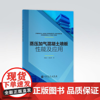 [店]蒸压加气混凝土墙板性能及应用 李振方 翟浩然 著 9787511465160 中国石化出版社
