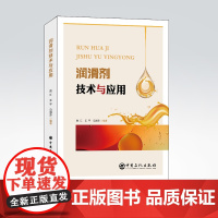 [店]润滑剂技术与应用 赵江 王平 马淑芬 适用从事润滑剂技术的研发人员、销售人员、管理人员9787511464804