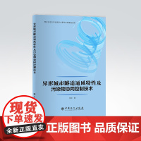 [店]异形城市隧道通风特性及污染物协同控制技术 张欣 著 9787511465061 中国石化出版社