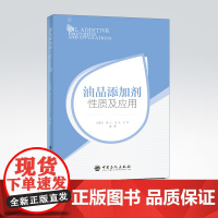 [店]油品添加剂性质及应用 方建华 编著 石油添加剂 9787511453877 中国石化出版社