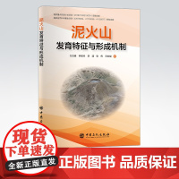 [店]泥火山发育特征与形成机制 可供科研院所、高校、地调部门、石油企业等相关科技工作者参考阅读 天然气水合物
