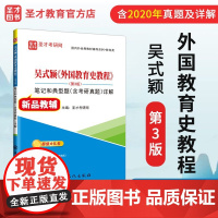 [店]吴式颖《外国教育史教程》(第3版)笔记和典型题(含考研真题)详解 提供教育学考研辅导方案[电子书、题库等]。