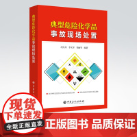[店]典型危险化学品事故现场处置 可供化工园区管理人员、企业人员和应急救援人员使用 危险化学品 应急处置 中国石化出