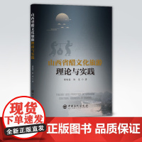 [店]山西省醋文化旅游理论与实践 可供从事文化旅游研究的人员、大中专院校师生以及旅游景区管理人员和导游人员阅读参考