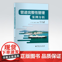 [店]管道完整性管理案例分析 可作各级管道管理与技术人员研究与学习用书,也可作为油气管道管理、运行、维护人员培训教材