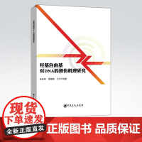 [店]羟基自由基对DNA的损伤机理研究 融合量子化学与活性氧对DNA损伤机理研究于一体 对研究DNA及基因突变科技工作