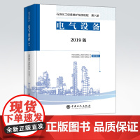 [店]2019版 石油化工设备维护检修规程 第八册:热电联产设备 标准,规范,导则,规程,热电厂,热电联产 中国石化出