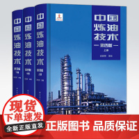 [店]中国炼油技术(第四版)可供石油化工行业技术管理人员、科研设计人员参考阅读 石油化工相关专业院校师生作为教材使用