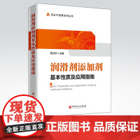 [店]润滑剂添加剂基本性质及应用指南 适用于从事润滑剂和添加剂科研、生产、管理、销售科研人员和应用的厂矿企业人员参阅