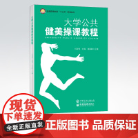 [店]大学公共健美操课教程 适合学校体育一线教师与学校体育管理者阅读,也适合对健美操感兴趣的读者阅读参考