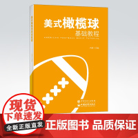 [店]美式橄榄球基础教程 一本实用性较强美式橄榄球教学与训练理论书 可供美式橄榄球运动高校教师、教练员及广大学生阅读