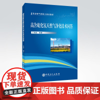 [店]高含硫化氢天然气净化技术问答 高含硫气田职工培训教材 可供天然气净化工 管理人员和技术人员 中国石化出版社