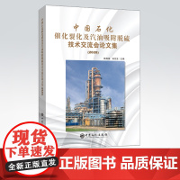 [店]中国石化催化裂化及汽油吸附脱硫技术交流会论文集(2020)可供催化裂化领域工作管理、技术、科研设计人员等有参考意义
