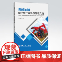 [店]西峰油田增注提产实验与现场实践 油田、注水、上产 可供石油工程从业者参考阅读 中国石化出版社