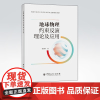 [店]地球物理约束反演理论及应用 适于高等院校地球探测与信息技术、工程勘查技术等专业师生、科研单位研究人员使用
