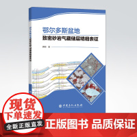 [店]鄂尔多斯盆地致密砂岩气藏储层精细表征 鄂尔多斯盆底,致密砂岩气藏,储层表征,储层精细表征 978751145725