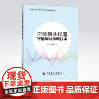 [店]声波测井仪器智能调试诊断技术 适于石油测井仪器装备(研发、生产、维修等)仪器仪表相关学生 中国石化出版社