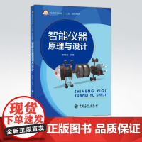 [店]智能仪器原理与设计 可作高等院校机械电子工程、机电一体化、仪器仪表等教材 科研院所相关专业工程技术人员阅读参考