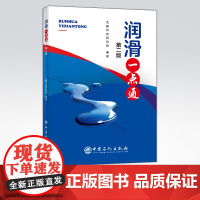 [店]润滑一点通(第二版)润滑油 汽车润滑 本书可以帮助广大消费者和汽车维修人员掌握一些车用润滑油方面的知识