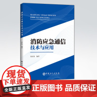 [店]消防应急通信技术与应用 消防 应急、通信、通信技术 可作为应急通信管理工作人员实际工作中的参考用书 中国石化出版社