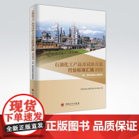 [店]石油化工产品及试验方法行业标准汇编 2020版 下册 塑料树脂和合成橡胶类 可供生产企业 科研 检验检疫和教学单位