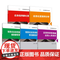 [店]全5册 应急指挥与处置+应急处置案例分析+应急物资装备与应急人员培训+情景式应急演练策划与组织+应急预案编制与管理