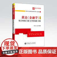 [店]备考2023黄达 金融学(第5版)笔记和课后习题(含考研真题)详解 9787511458544 中国石化出版社