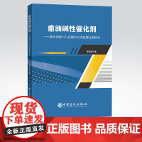 [店]重油碱性催化剂:催化裂解与气化耦合双功能催化剂研究 9787511456229
