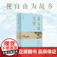 [海南出版社]苏东坡大传邮票签名版 刘传铭著 人物传记书籍书排行榜 国学名人传记 名人传苏东坡传正版 历史人物文学读物