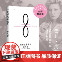 [海南出版社]20周年典藏版 海蒂性学报告女人篇 开启女性真正的性革命我的性教育启蒙教材,夫妻两性关系 想了解却又羞于启