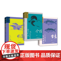 [海南出版社]古意+今情+明道全3册 国学大师龚鹏程作品 雅谈日常的赤诚之作。以小而美的调和论调对抗大而无当的庸常凡俗