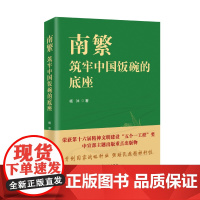 [海南出版社]南繁:筑牢中国饭碗的底座 南繁在我国粮食安全上的重大贡献塑造一批可敬可爱的科学家形象写出一个国家民族的灵魂