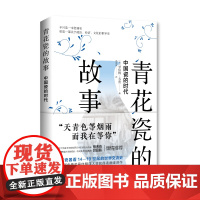 [海南出版社] 青花瓷的故事:中国瓷的时代 不只是一本瓷器史 更是一部关于政治、经济、文化的世界史 中国史瓷器历史