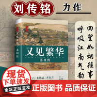 [海南出版社] 又见繁华:苏州传普通版 刘传铭力作 这是一本苏州传,更是一部文化史 人文历史 文学读物书