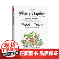 [出版社] 干草堆中的恐龙 达尔文—华莱士奖章获得者之经典作品 揭示进化论核心内容和真正的进化模式 自然科学生命科普